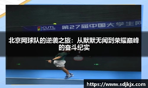 北京网球队的逆袭之旅：从默默无闻到荣耀巅峰的奋斗纪实