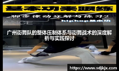 广州街舞队的整体压制体系与街舞战术的深度解析与实践探讨